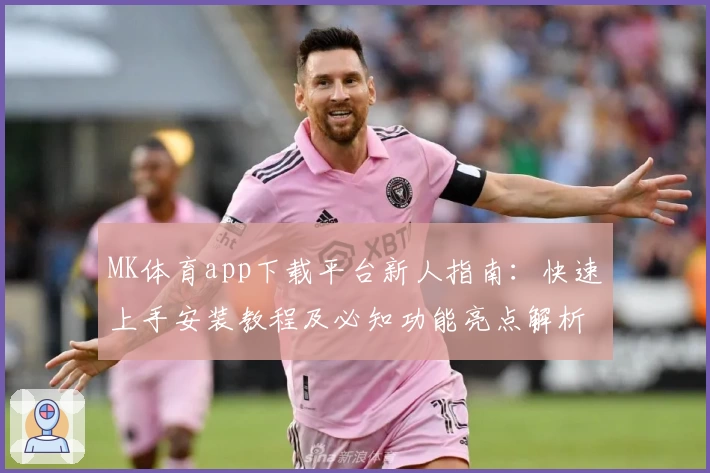 MK体育app下载平台新人指南:快速上手安装教程及必知功能亮点解析