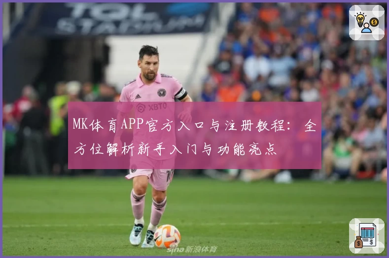 MK体育APP官方入口与注册教程：全方位解析新手入门与功能亮点