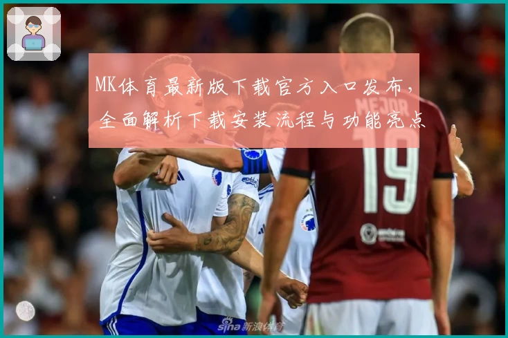 MK体育最新版下载官方入口发布,全面解析下载安装流程与功能亮点