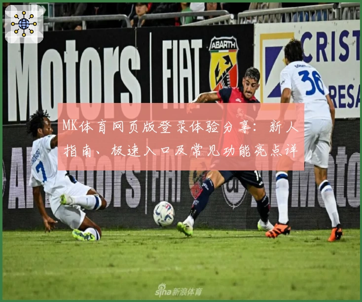 MK体育网页版登录体验分享：新人指南、极速入口及常见功能亮点详解