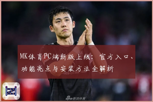 MK体育PC端新版上线：官方入口、功能亮点与安装方法全解析
