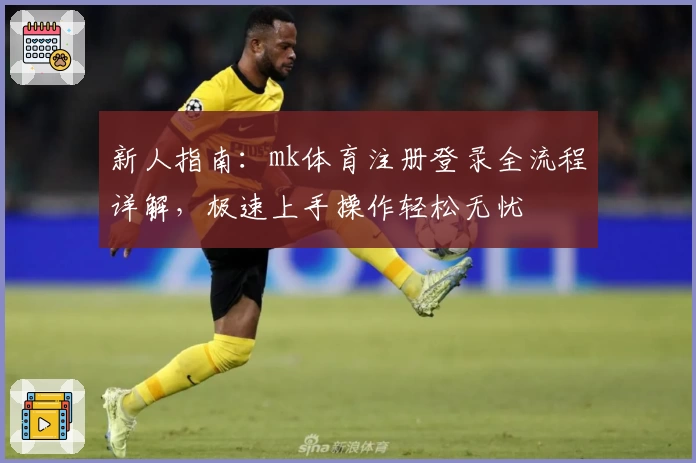 新人指南：mk体育注册登录全流程详解，极速上手操作轻松无忧