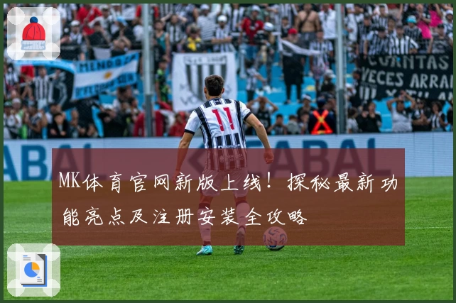 MK体育官网新版上线！探秘最新功能亮点及注册安装全攻略
