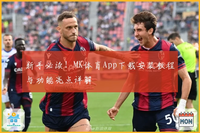 新手必读！MK体育App下载安装教程与功能亮点详解